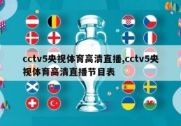 cctv5央视体育高清直播,cctv5央视体育高清直播节目表