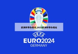 欧洲杯举办地点,2021欧洲杯举办地址