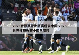 2026世预赛亚洲区赛程表中国,2026世界杯预选赛中国队赛程