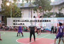 凯尔特人vs热火,2023年东部决赛凯尔特人vs热火