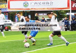 2024欧洲杯时间表北京时间,2024年欧洲杯几月几号开始