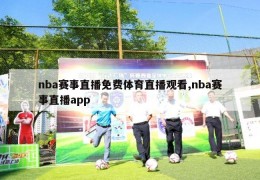 nba赛事直播免费体育直播观看,nba赛事直播app