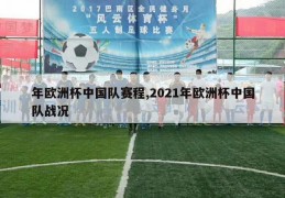 年欧洲杯中国队赛程,2021年欧洲杯中国队战况