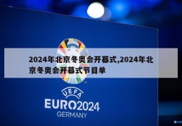 2024年北京冬奥会开幕式,2024年北京冬奥会开幕式节目单