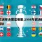 96欧洲杯决赛在哪里,1996年欧洲杯央视回放