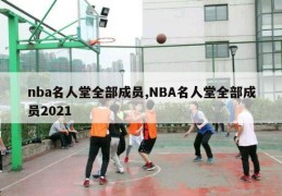 nba名人堂全部成员,NBA名人堂全部成员2021