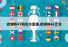欧洲杯42的比分直播,欧洲杯41比分