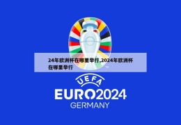 24年欧洲杯在哪里举行,2024年欧洲杯在哪里举行