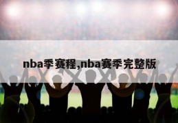nba季赛程,nba赛季完整版