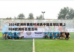 2024欧洲杯赛程时间表中国足球比赛,2024欧洲杯百度百科