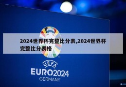 2024世界杯完整比分表,2024世界杯完整比分表格